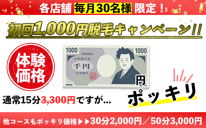 初回1,000円de脱毛キャンケーン！