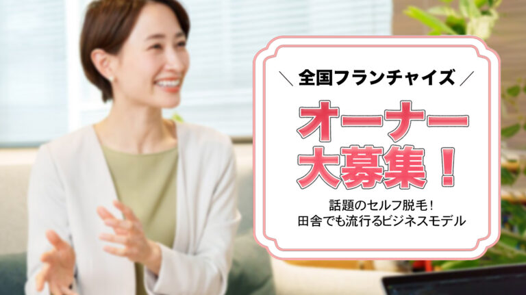 セルフ脱毛のフランチャイズのオーナー募集