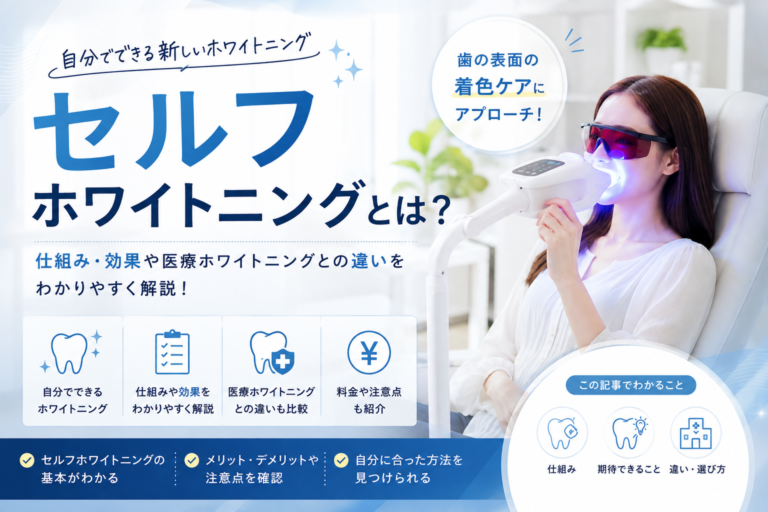 セルフホワイトニングとは？