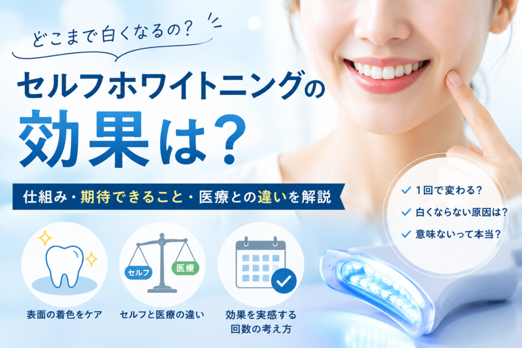 セルフホワイトニングの効果は？