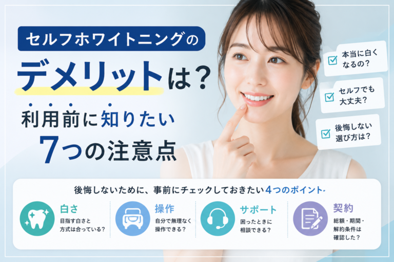 セルフホワイトニングのデメリットは？ 利用前に知りたい7つの注意点