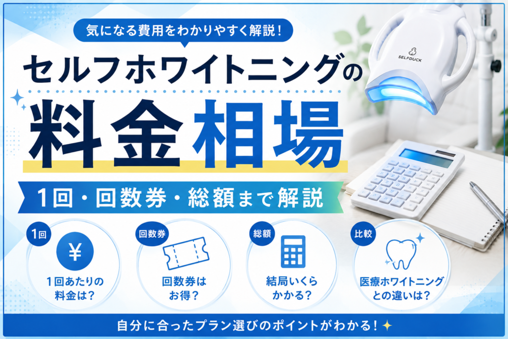 セルフホワイトニングの料金相場はいくら？1回・回数券・総額を解説