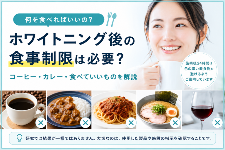 ホワイトニング後の食事制限は必要？