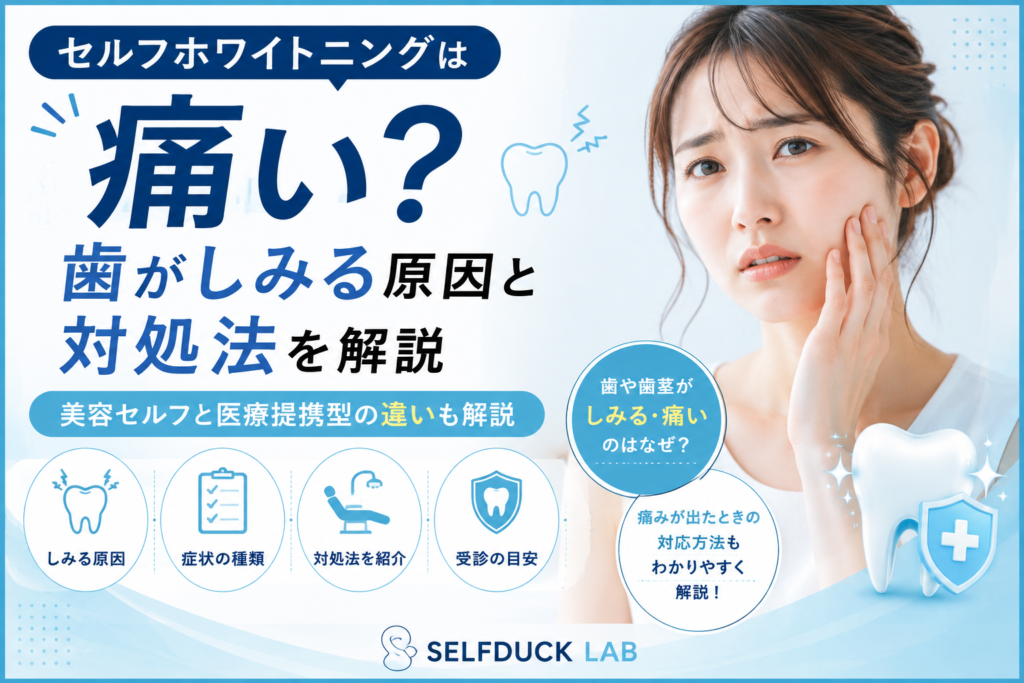 ホワイトニング後痛みやしみるとき
