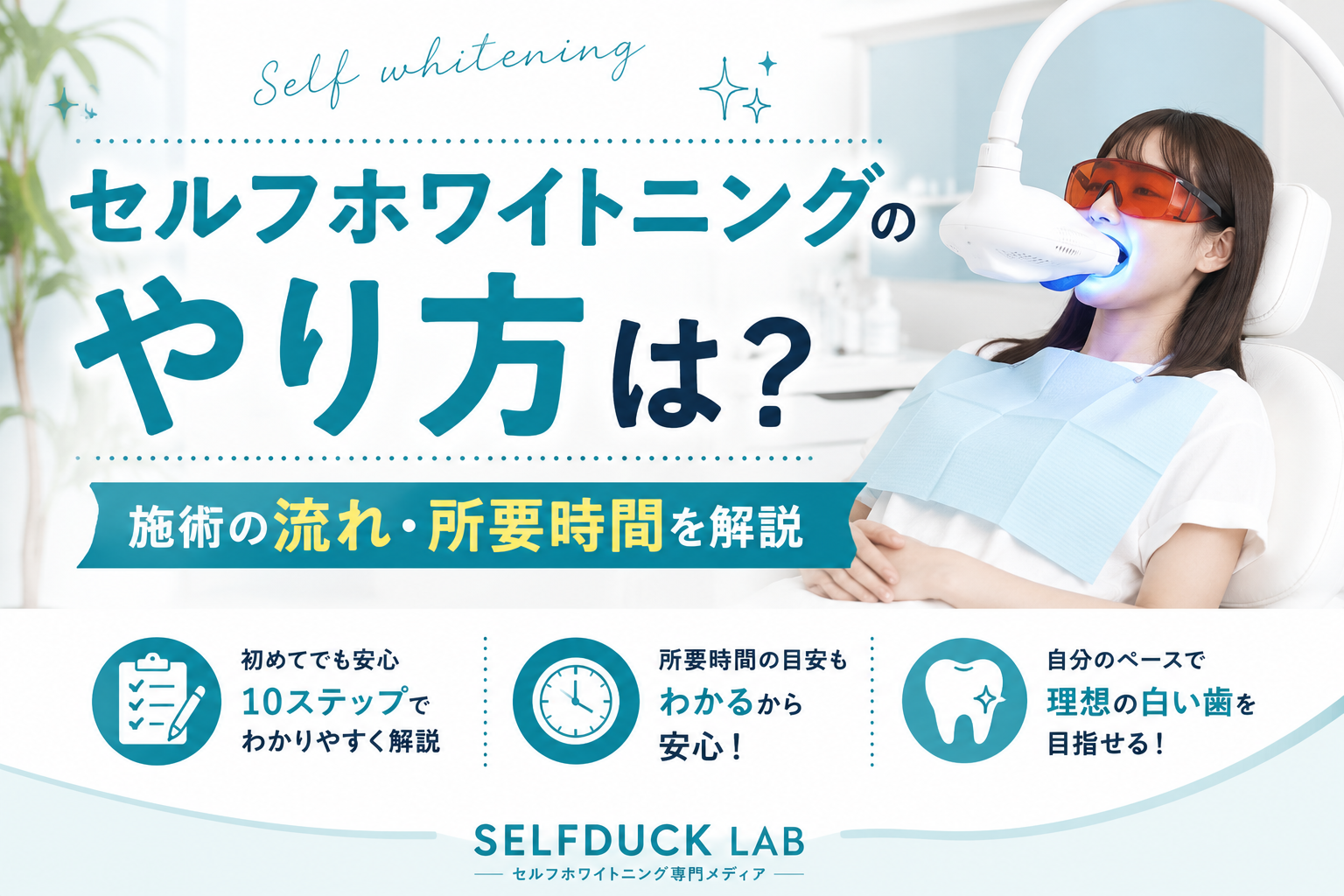 セルフホワイトニングのやり方は？施術の流れ・所要時間を解説