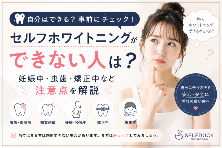 セルフホワイトニングができない人は？妊娠中・虫歯・矯正中など注意点を解説