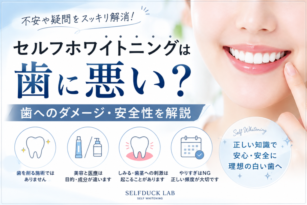 セルフホワイトニングは歯に悪い？