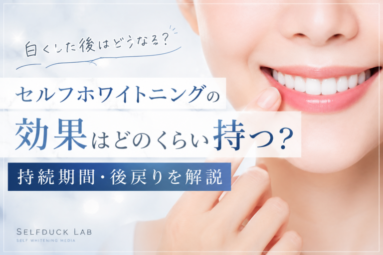 セルフホワイトニングはの効果はどれくらい持つ？