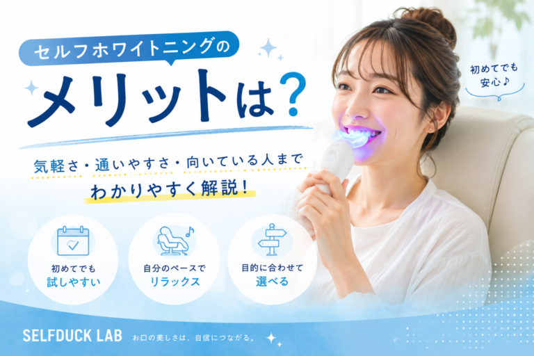 セルフホワイトニングのメリットは？