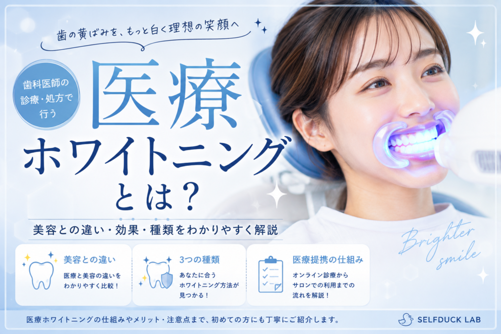 【医療提携】ホワイトニングメニュー導入　単品可 医療ホワイトニングとは？美容ホワイトニングとの違い・効果・種類を