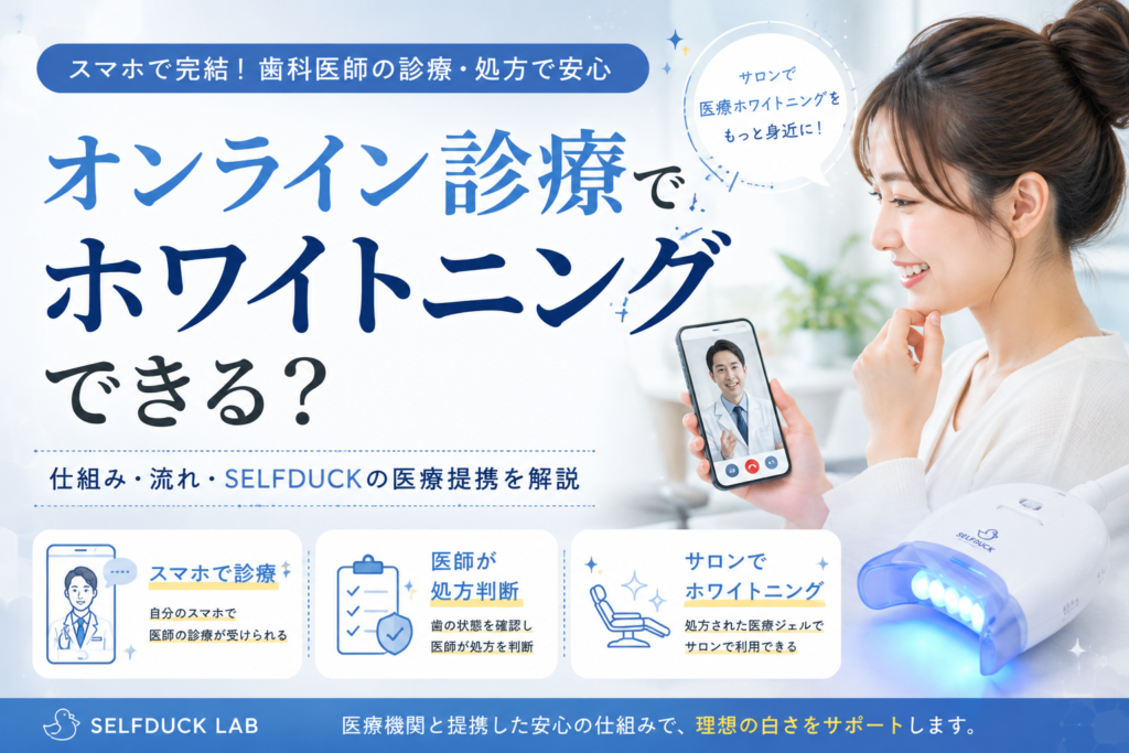 オンライン診療でホワイトニングできる？