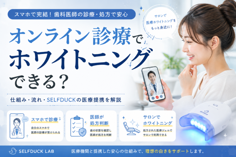オンライン診療でホワイトニングできる？