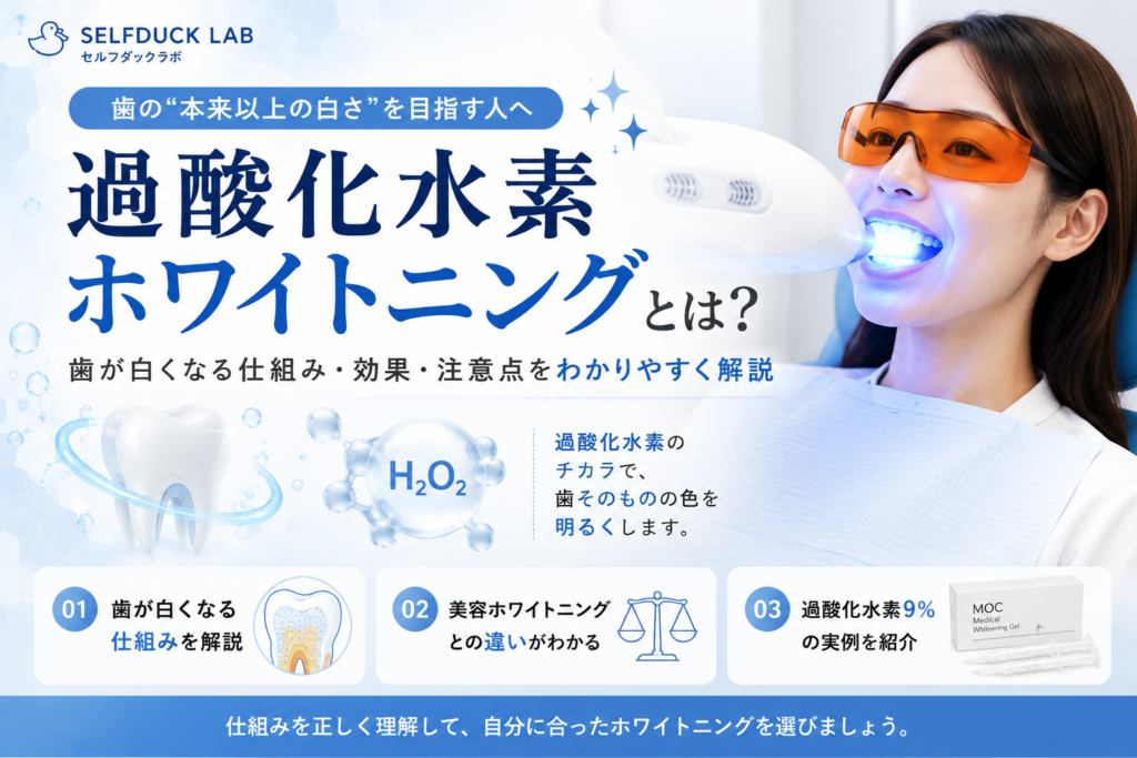 過酸化水素ホワイトニングとは？