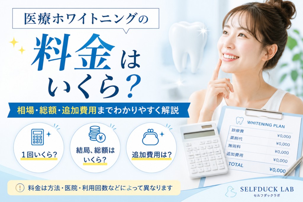 医療ホワイトニングの料金はいくら？