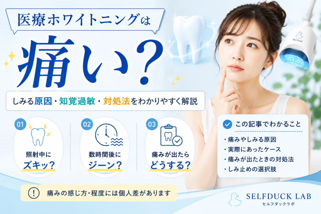 医療ホワイトニングは痛い？