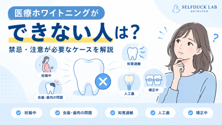 医療ホワイトニングができない人は？