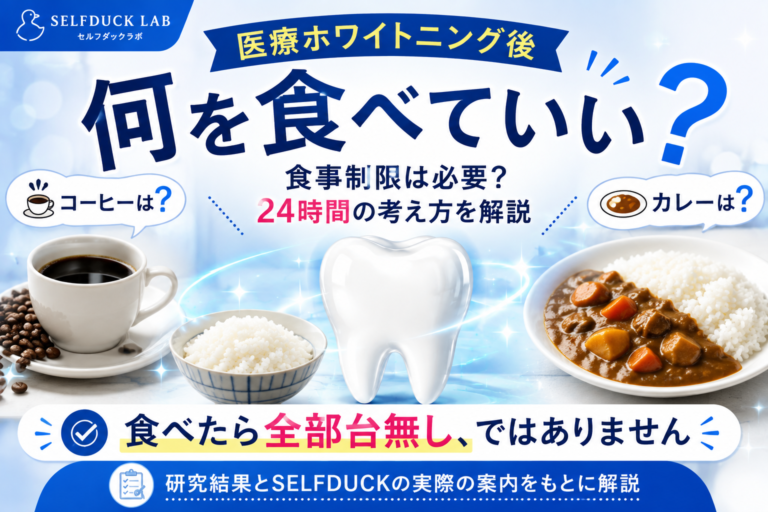 医療ホワイトニング後 何を食べていい？