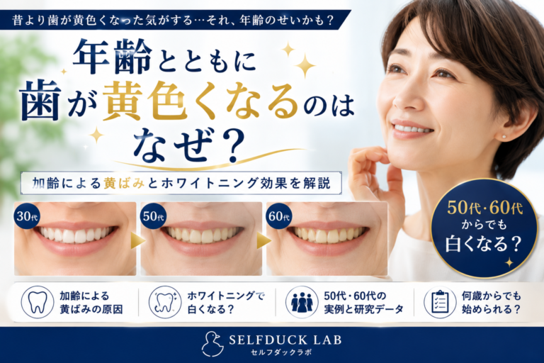 年齢とともに歯が黄色くなるのはなぜ？