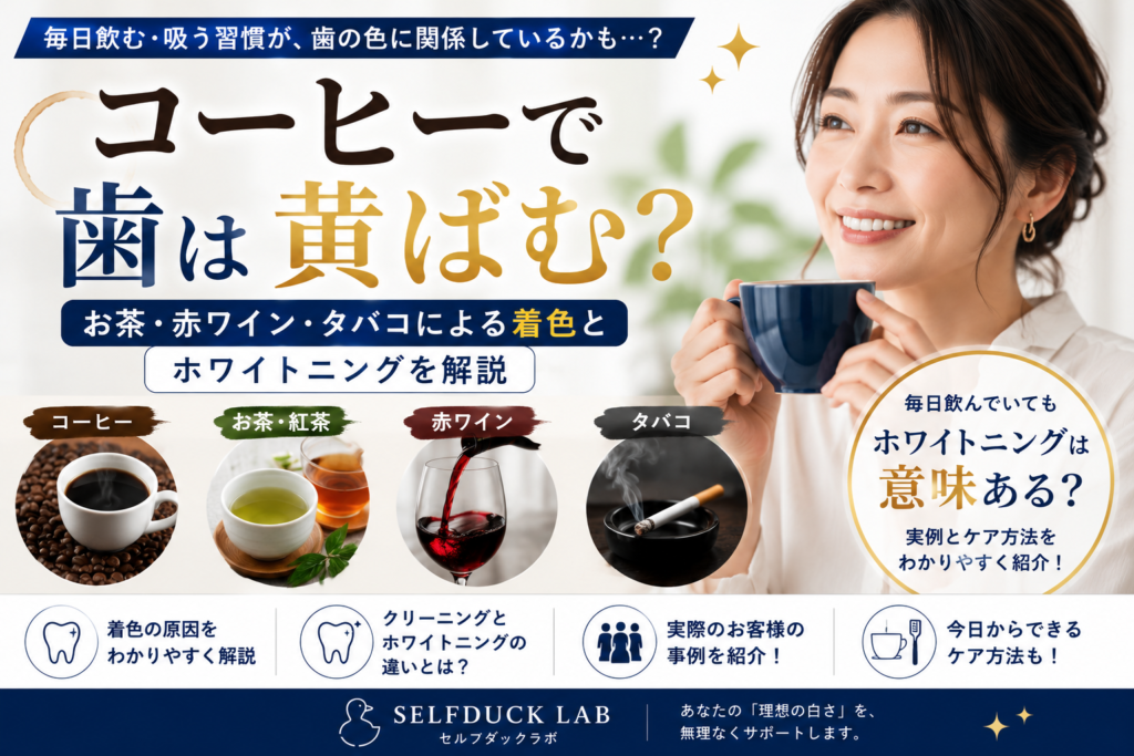 コーヒーで歯は黄ばむ？