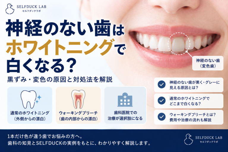 神経のない歯はホワイトニングで白くなる？