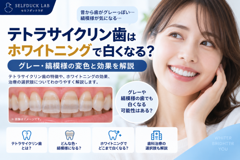 確認ホワイトニング テトラサイクリン歯はホワイトニングで白くなる？縞模様・グレーの歯を