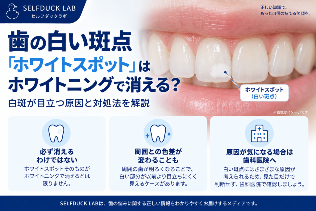 歯の白い斑点 「ホワイトスポット」は ホワイトニングで消える？