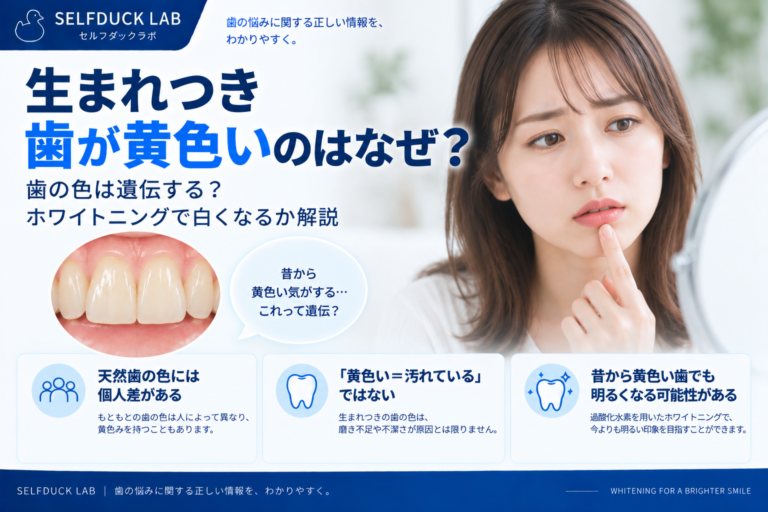 生まれつき歯が黄色いのはなぜ？