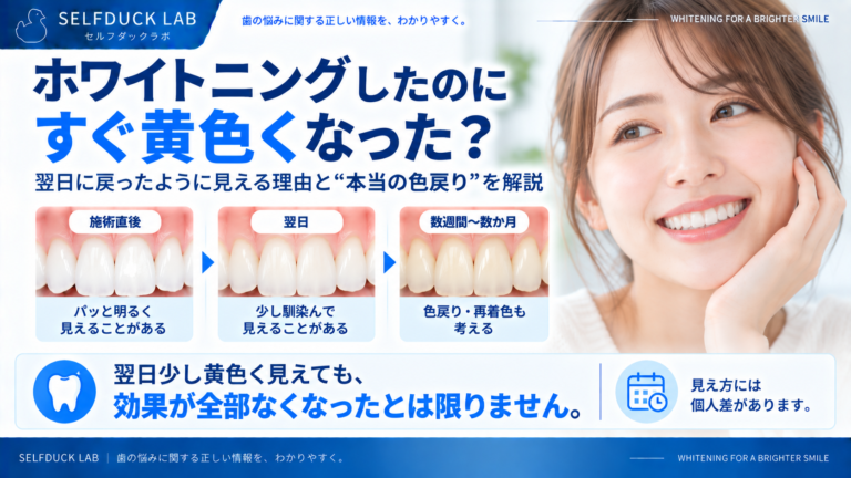 ホワイトニングしたのにすぐ黄色くなった？