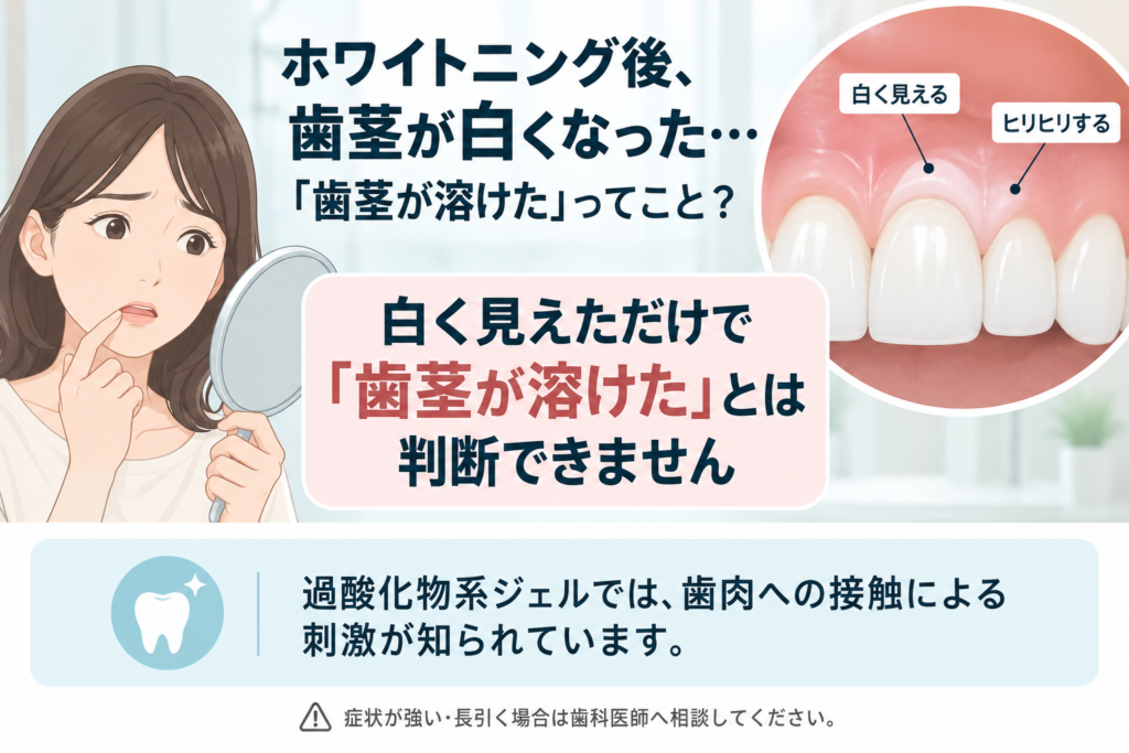 ホワイトニング後に歯茎が白くなったときの考え方