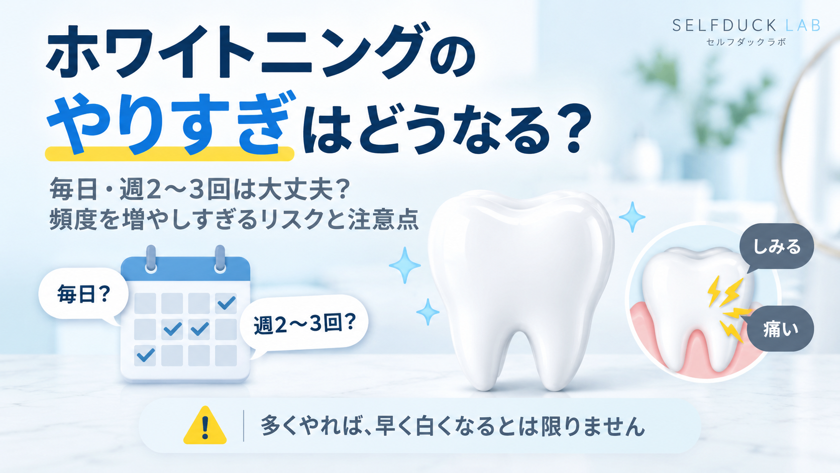 ホワイトニングのやりすぎはどうなる？頻度を増やしすぎるリスクと注意点