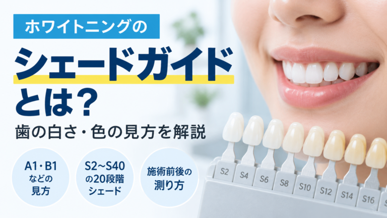 ホワイトニングで使うシェードガイドの意味やA1・B1、S2〜S40など歯の色の見方を解説
