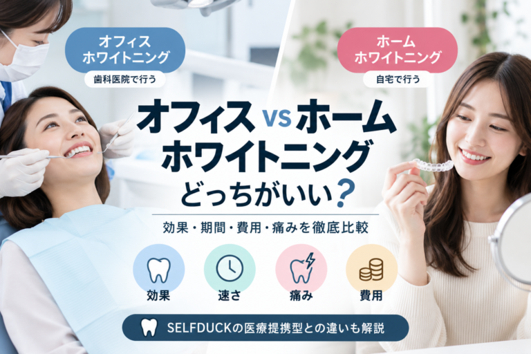 オフィスホワイトニングとホームホワイトニングの効果・期間・費用・痛みの違いを比較